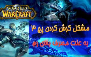 مشکل کرش WoW