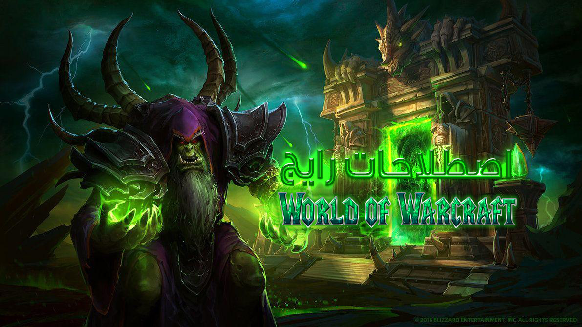 اصطلاحات World of Warcraft