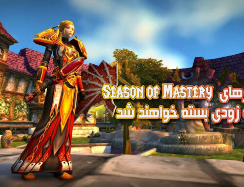 رلم‌های Season of Mastery کلاسیک امروز بسته خواهند شد