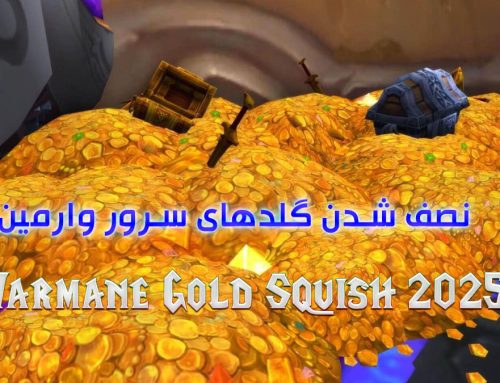 نصف شدن گلدهای سرور وارمین 2025
