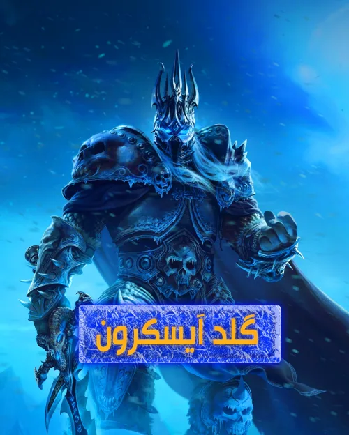 خرید گلد وارمین