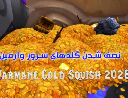نصف شدن گلدهای سرور وارمین 2026