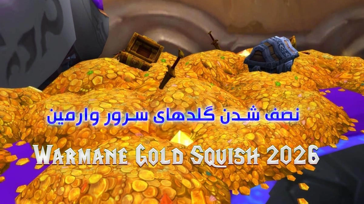 نصف شدن گلد وارمین 2026